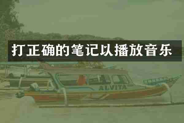 打正确的笔记以播放音乐