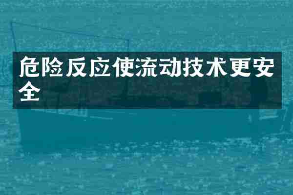 危险反应使流动技术更安全