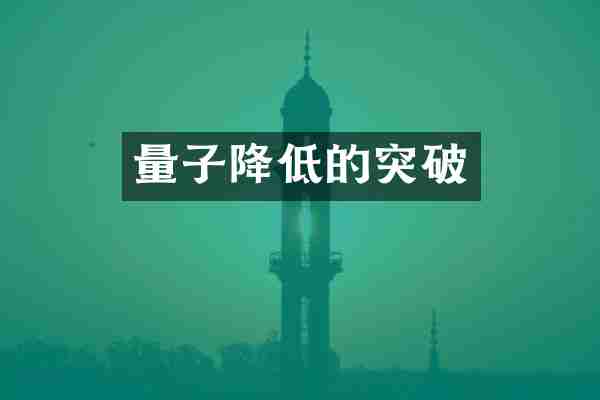 量子降低的突破