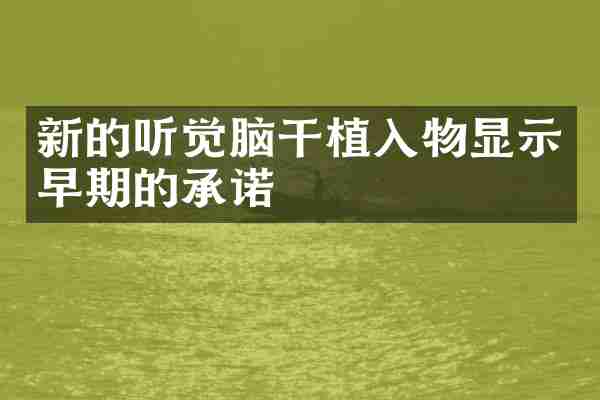 新的听觉脑干植入物显示早期的承诺