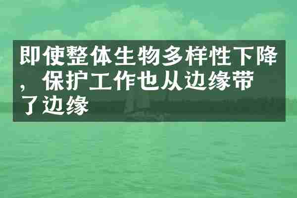 即使整体生物多样性下降，保护工作也从边缘带回了边缘