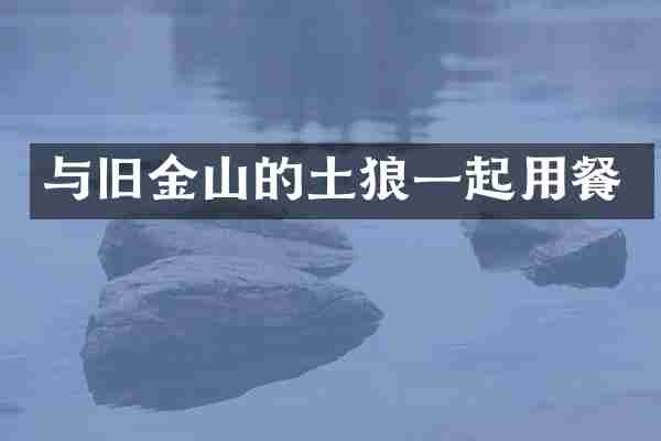 与旧金山的土狼一起用餐