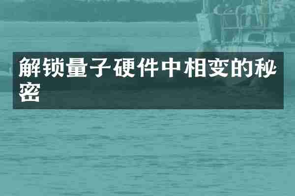 解锁量子硬件中相变的秘密