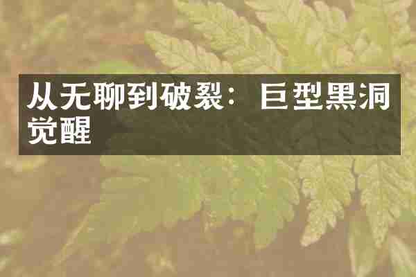 从无聊到破裂：巨型黑洞觉醒