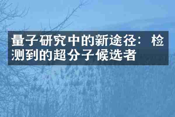 量子研究中的新途径：检测到的超分子候选者
