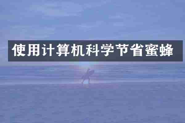 使用计算机科学节省蜜蜂