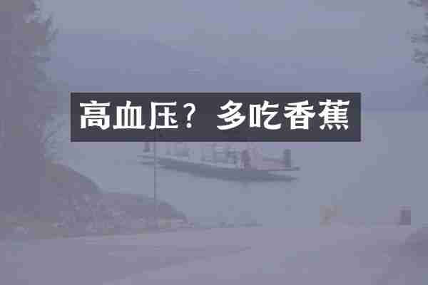高血压？多吃香蕉