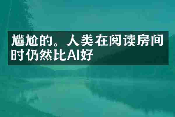 尴尬的。人类在阅读房间时仍然比AI好