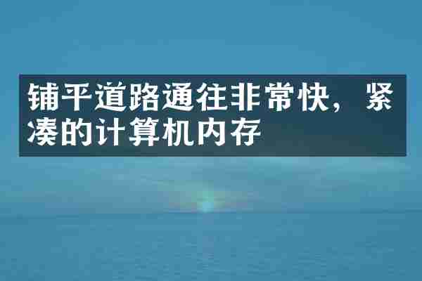 铺平道路通往非常快，紧凑的计算机内存