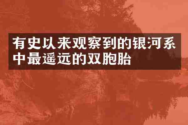 有史以来观察到的银河系中最遥远的双胞胎