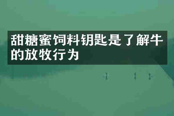甜糖蜜饲料钥匙是了解牛的放牧行为