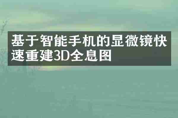 基于智能手机的显微镜快速重建3D全息图