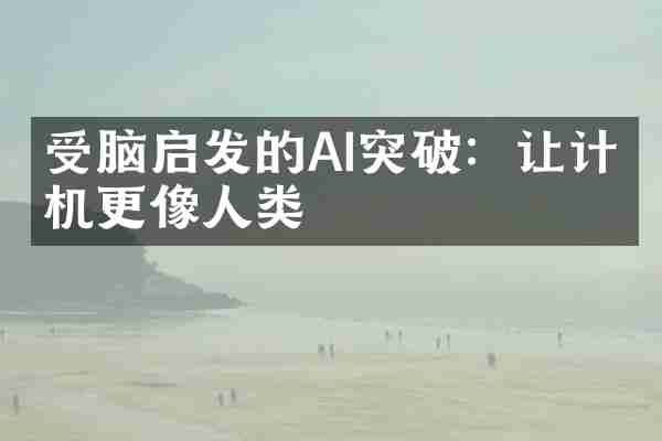 受脑启发的AI突破：让计算机更像人类