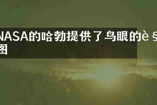 NASA的哈勃提供了鸟眼的视图