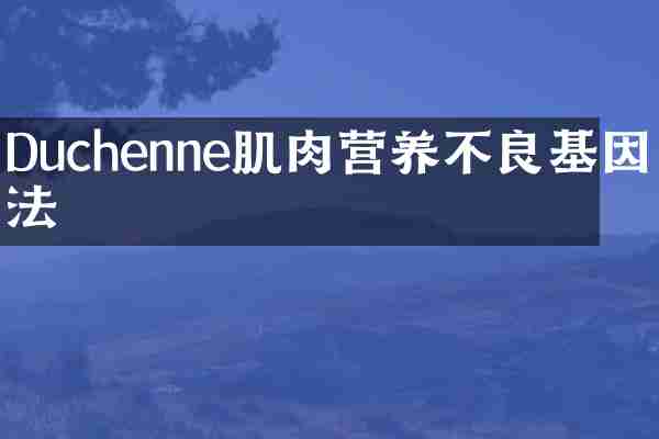 Duchenne肌肉营养不良基因疗法