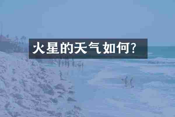 火星的天气如何？