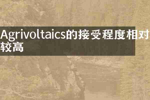 Agrivoltaics的接受程度相对较高