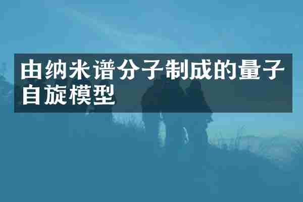 由纳米谱分子制成的量子自旋模型