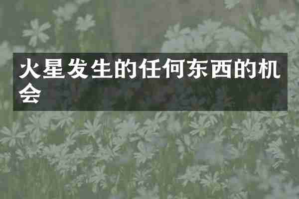 火星发生的任何东西的机会