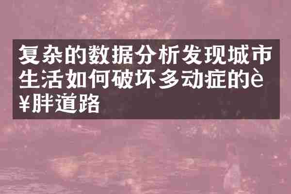 复杂的数据分析发现城市生活如何破坏多动症的肥胖道路