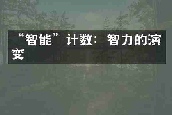 &ldquo;智能&rdquo;计数：智力的演变