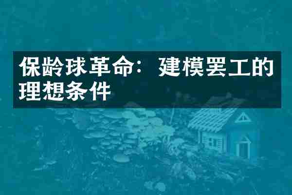 保龄球革命：建模罢工的理想条件