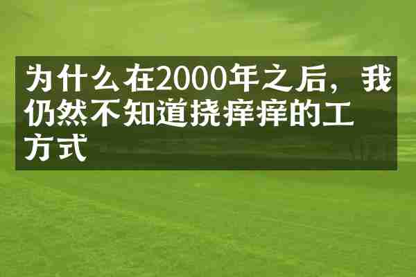 为什么在2000年之后，我们仍然不知道挠痒痒的工作方式