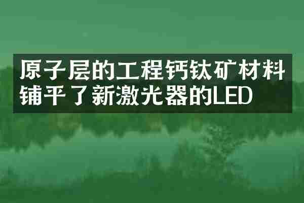 原子层的工程钙钛矿材料铺平了新激光器的LED