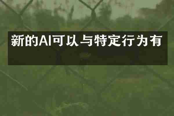 新的AI可以与特定行为有关