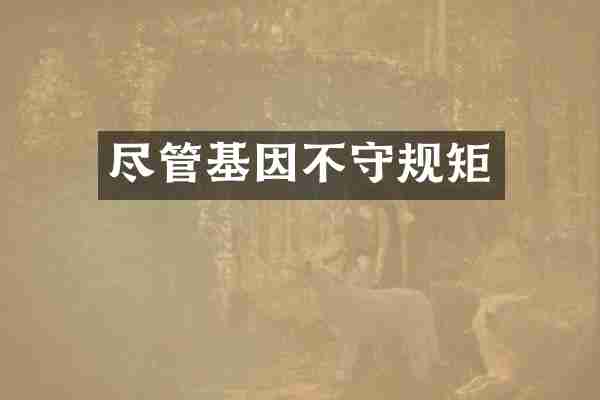 尽管基因不守规矩