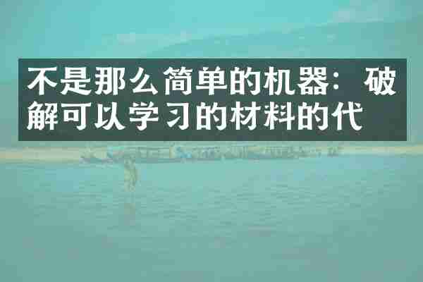 不是那么简单的机器：破解可以学习的材料的代码