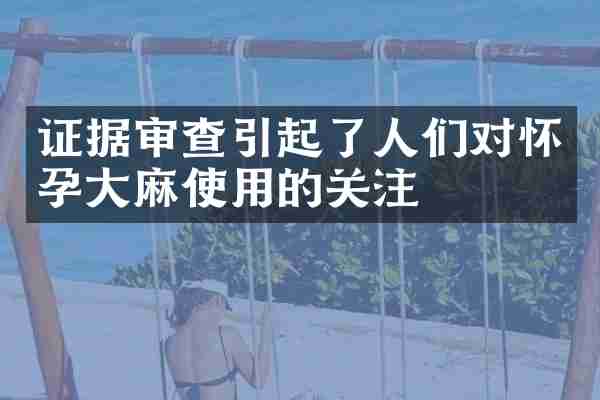 证据审查引起了人们对怀孕大麻使用的关注