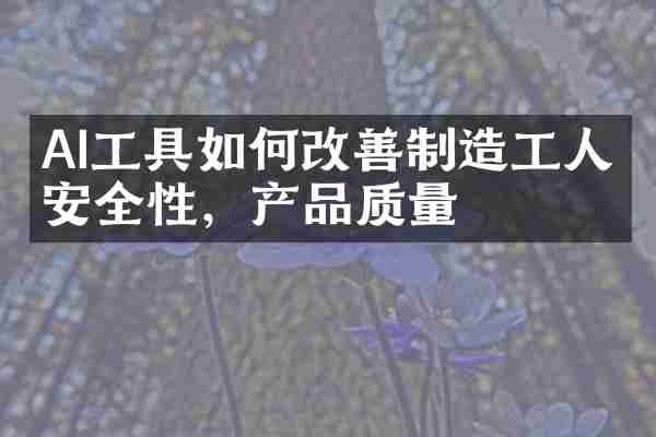 AI工具如何改善制造工人的安全性，产品质量