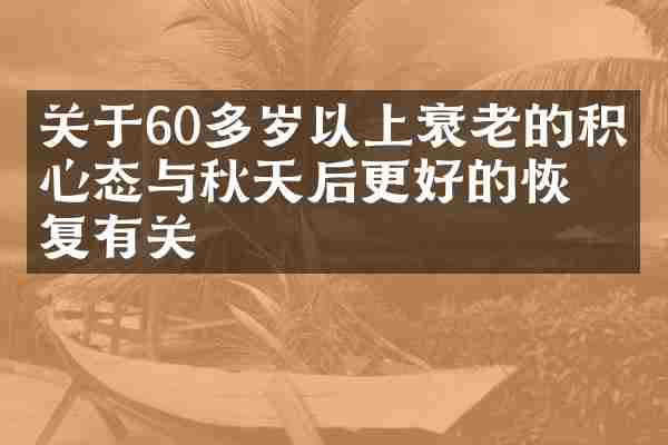 关于60多岁以上衰老的积极心态与秋天后更好的恢复有关