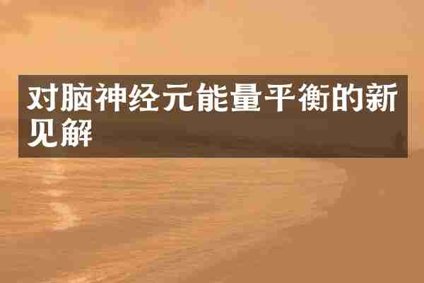 对脑神经元能量平衡的新见解