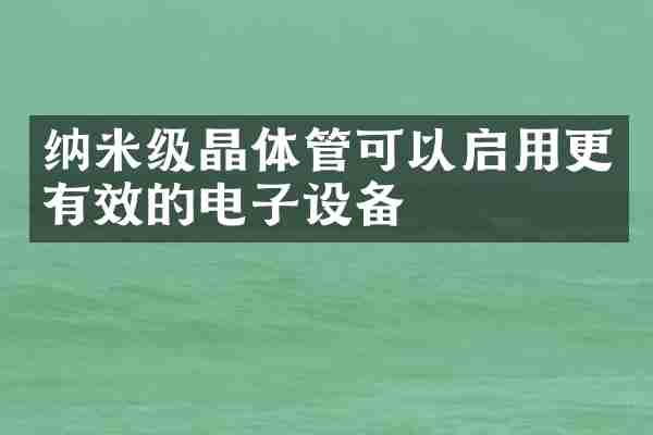 纳米级晶体管可以启用更有效的电子设备
