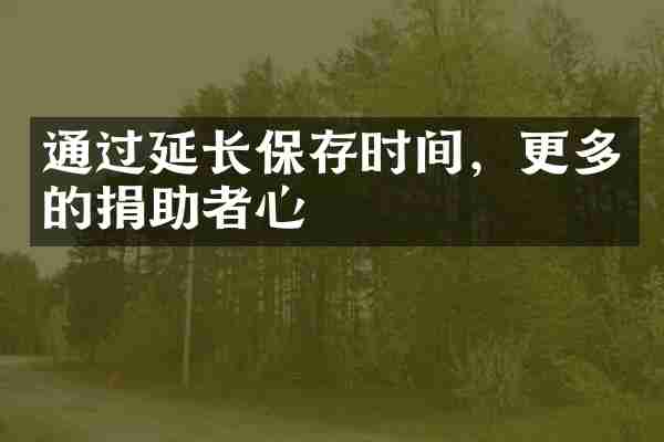 通过延长保存时间，更多的捐助者心