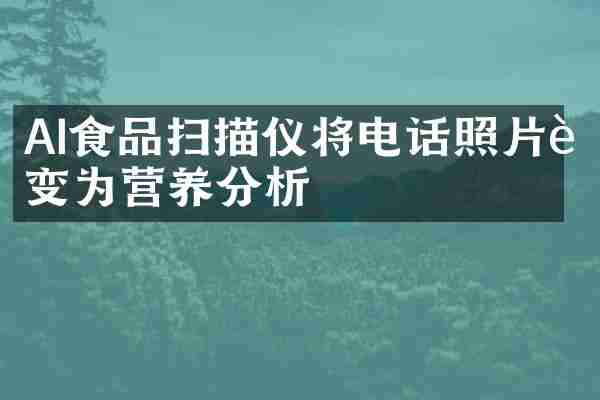AI食品扫描仪将电话照片转变为营养分析