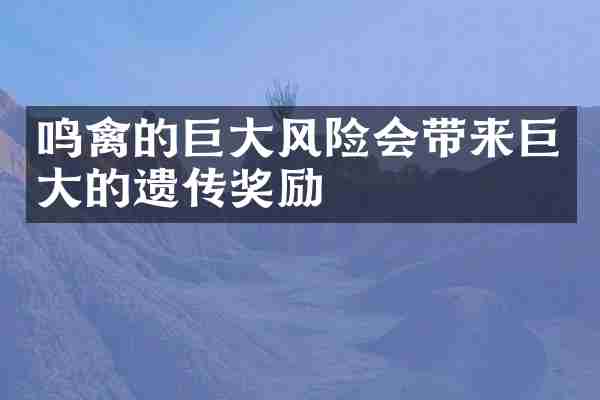 鸣禽的巨大风险会带来巨大的遗传奖励