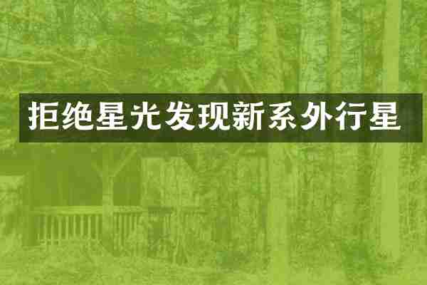 拒绝星光发现新系外行星