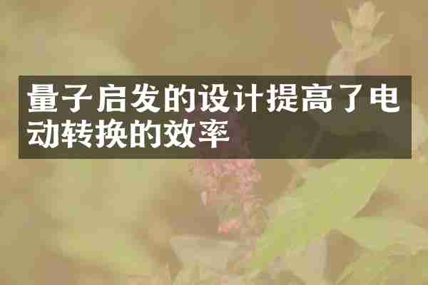 量子启发的设计提高了电动转换的效率