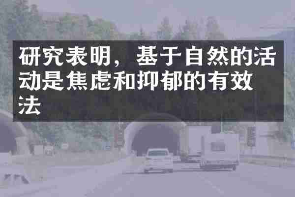 研究表明，基于自然的活动是焦虑和抑郁的有效疗法