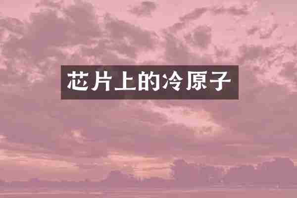 芯片上的冷原子