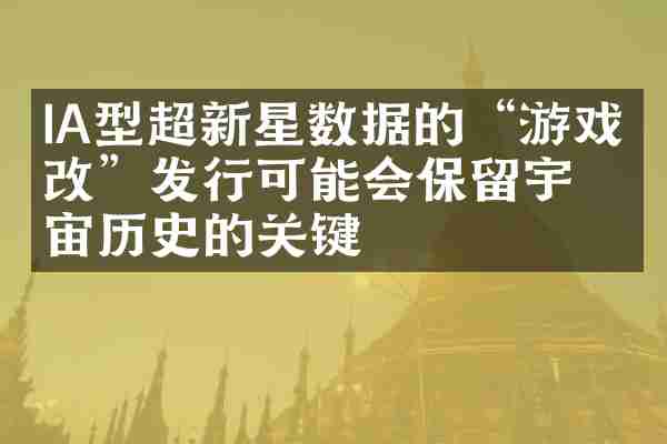 IA型超新星数据的&ldquo;游戏更改&rdquo;发行可能会保留宇宙历史的关键