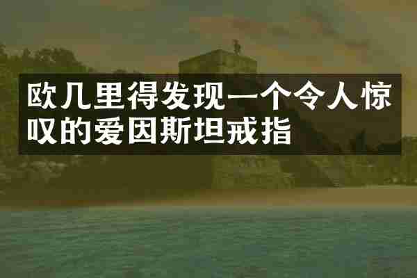 欧几里得发现一个令人惊叹的爱因斯坦戒指