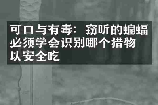 可口与有毒：窃听的蝙蝠必须学会识别哪个猎物可以安全吃
