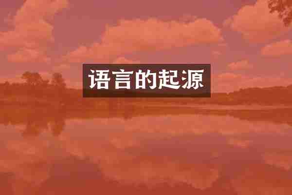 语言的起源