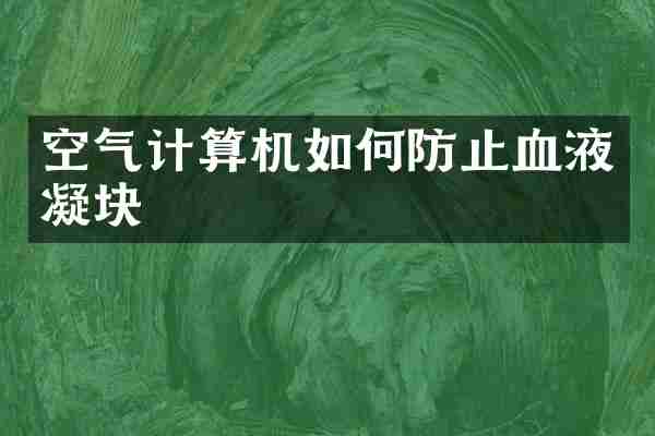 空气计算机如何防止血液凝块