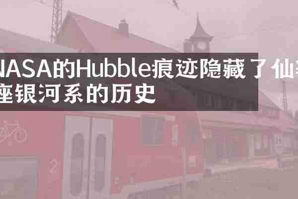 NASA的Hubble痕迹隐藏了仙女座银河系的历史