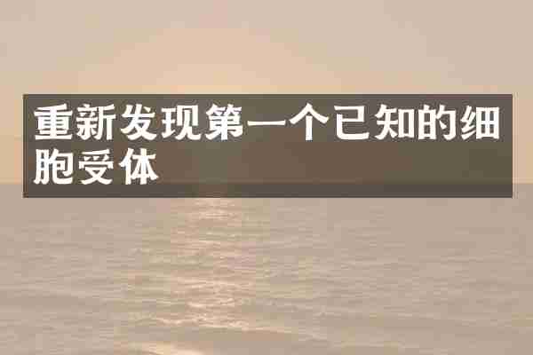 重新发现第一个已知的细胞受体